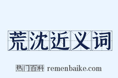 荒沈近义词是什么意思的图片